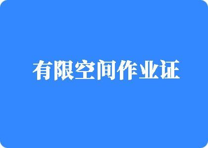 肏日本骚屄网有限空间作业证